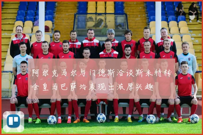 阿尔克马尔与门德斯洽谈斯米特转会皇马巴萨均表现出浓厚兴趣