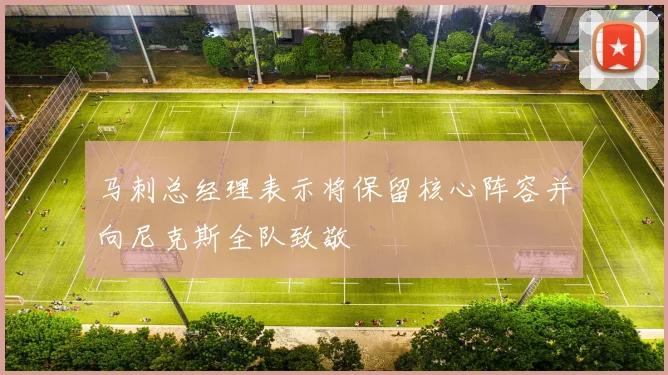 马刺总经理表示将保留核心阵容并向尼克斯全队致敬