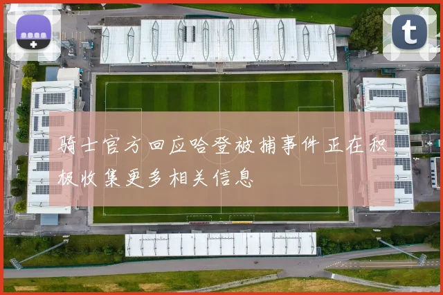 骑士官方回应哈登被捕事件正在积极收集更多相关信息