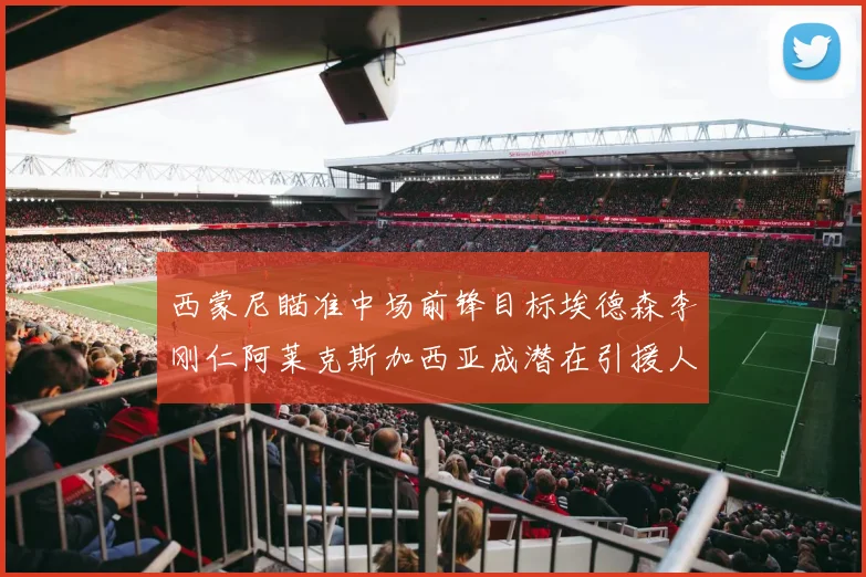 西蒙尼瞄准中场前锋目标埃德森李刚仁阿莱克斯加西亚成潜在引援人选