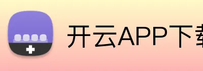 开云APP下载 Logo